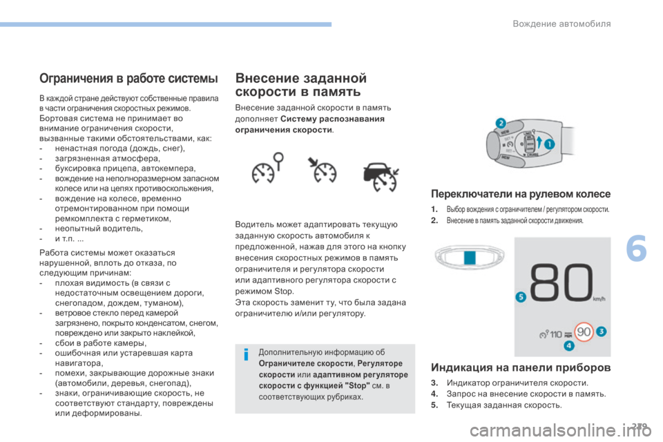 Peugeot 3008 Hybrid 4 2017  Инструкция по эксплуатации (in Russian) 229
3008-2_ru_Chap06_conduite_ed01-2016
Внесение заданной 
скорости в память
Внесение заданной скорости в память 
дополняет Си