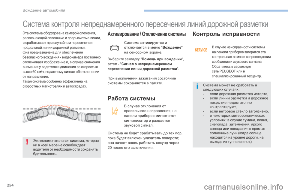 Peugeot 3008 Hybrid 4 2017 Инструкция по эксплуатации (in Russian) 254
3008-2_ru_Chap06_conduite_ed01-2016
Система контроля непреднамеренного пересечения линий дорожной разметки
Активировани Peugeot 3008 Hybrid 4 2017 Инструкция по эксплуатации (in Russian) 254
3008-2_ru_Chap06_conduite_ed01-2016
Система контроля непреднамеренного пересечения линий дорожной разметки
Активировани