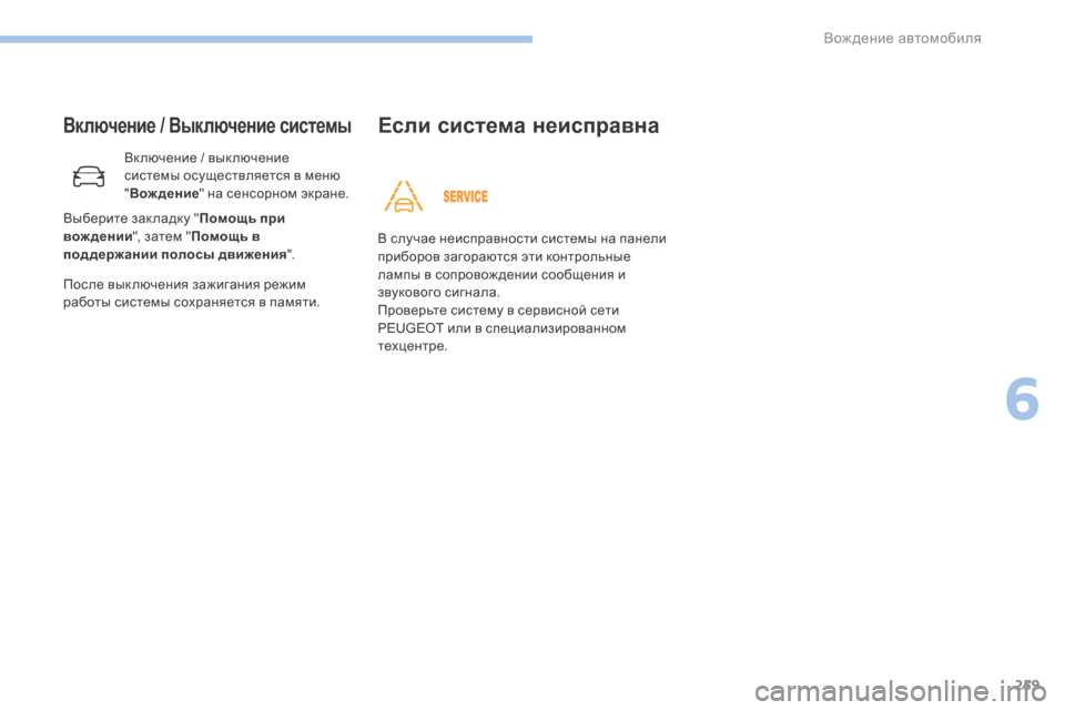 Peugeot 3008 Hybrid 4 2017 Инструкция по эксплуатации (in Russian) 259
3008-2_ru_Chap06_conduite_ed01-2016
Включение / Выключение системы
Вк лючение / вык лючение
системы осуществляется в меню
" Peugeot 3008 Hybrid 4 2017 Инструкция по эксплуатации (in Russian) 259
3008-2_ru_Chap06_conduite_ed01-2016
Включение / Выключение системы
Вк лючение / вык лючение
системы осуществляется в меню
"