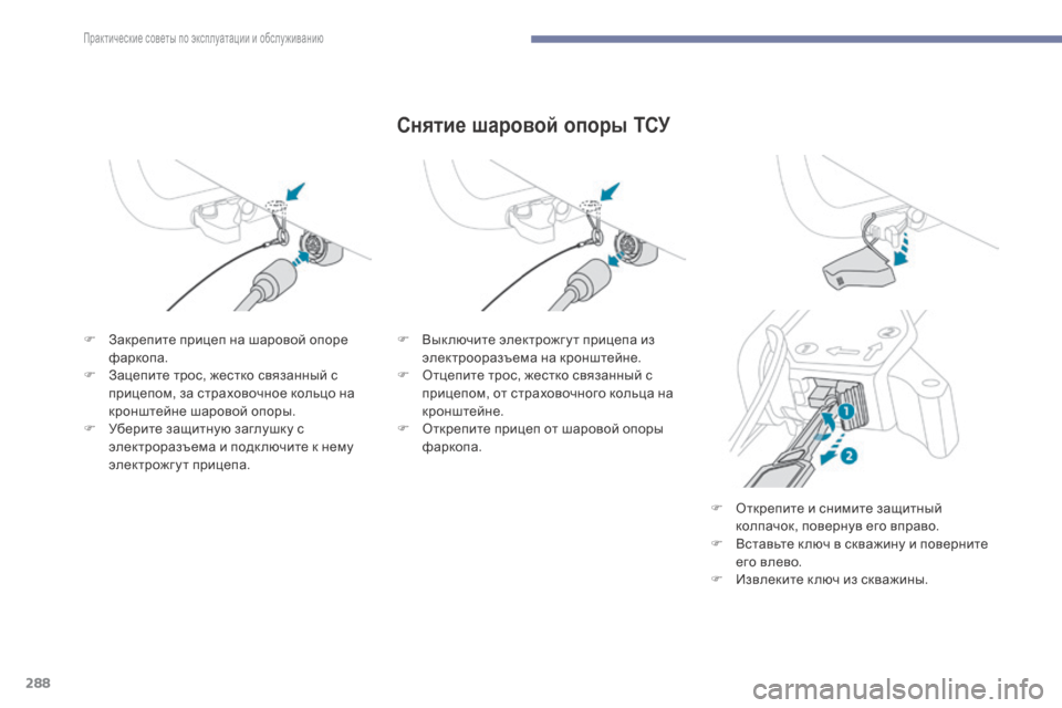 Peugeot 3008 Hybrid 4 2017 Инструкция по эксплуатации (in Russian) 288
3008-2_ru_Chap07_infos-pratiques_ed01-2016
Снятие шаровой опоры ТСУ
F Закрепите прицеп на шаровой опоре фаркопа.
F
З
ацепите т Peugeot 3008 Hybrid 4 2017 Инструкция по эксплуатации (in Russian) 288
3008-2_ru_Chap07_infos-pratiques_ed01-2016
Снятие шаровой опоры ТСУ
F Закрепите прицеп на шаровой опоре фаркопа.
F
З
ацепите т