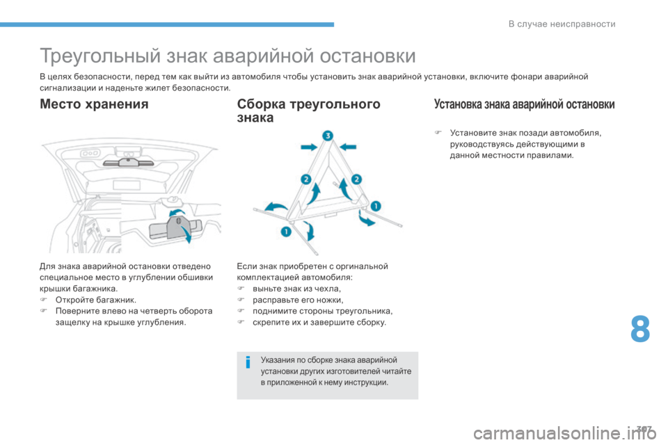 Peugeot 3008 Hybrid 4 2017 Инструкция по эксплуатации (in Russian) 307
3008-2_ru_Chap08_en cas-de-panne_ed01-2016
Треугольный знак аварийной остановки
В целях безопасности, перед тем как выйти из а Peugeot 3008 Hybrid 4 2017 Инструкция по эксплуатации (in Russian) 307
3008-2_ru_Chap08_en cas-de-panne_ed01-2016
Треугольный знак аварийной остановки
В целях безопасности, перед тем как выйти из а