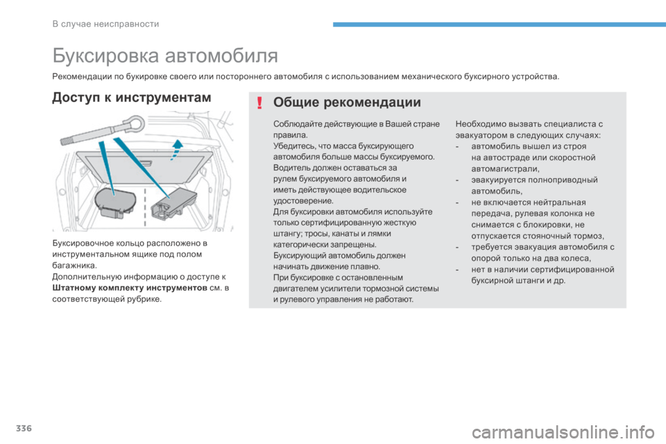 Peugeot 3008 Hybrid 4 2017 Инструкция по эксплуатации (in Russian) 336
3008-2_ru_Chap08_en cas-de-panne_ed01-2016
Буксировка автомобиля
Буксировочное кольцо расположено в
инструментальном ящике Peugeot 3008 Hybrid 4 2017 Инструкция по эксплуатации (in Russian) 336
3008-2_ru_Chap08_en cas-de-panne_ed01-2016
Буксировка автомобиля
Буксировочное кольцо расположено в
инструментальном ящике