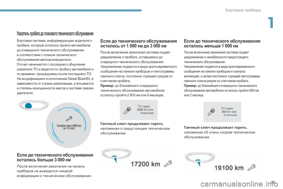 Peugeot 3008 Hybrid 4 2017 Инструкция по эксплуатации (in Russian) 33
3008-2_ru_Chap01_instruments-de-bord_ed01-2016
Указатель пробега до планового технического обслуживания
Если до технического о Peugeot 3008 Hybrid 4 2017 Инструкция по эксплуатации (in Russian) 33
3008-2_ru_Chap01_instruments-de-bord_ed01-2016
Указатель пробега до планового технического обслуживания
Если до технического о