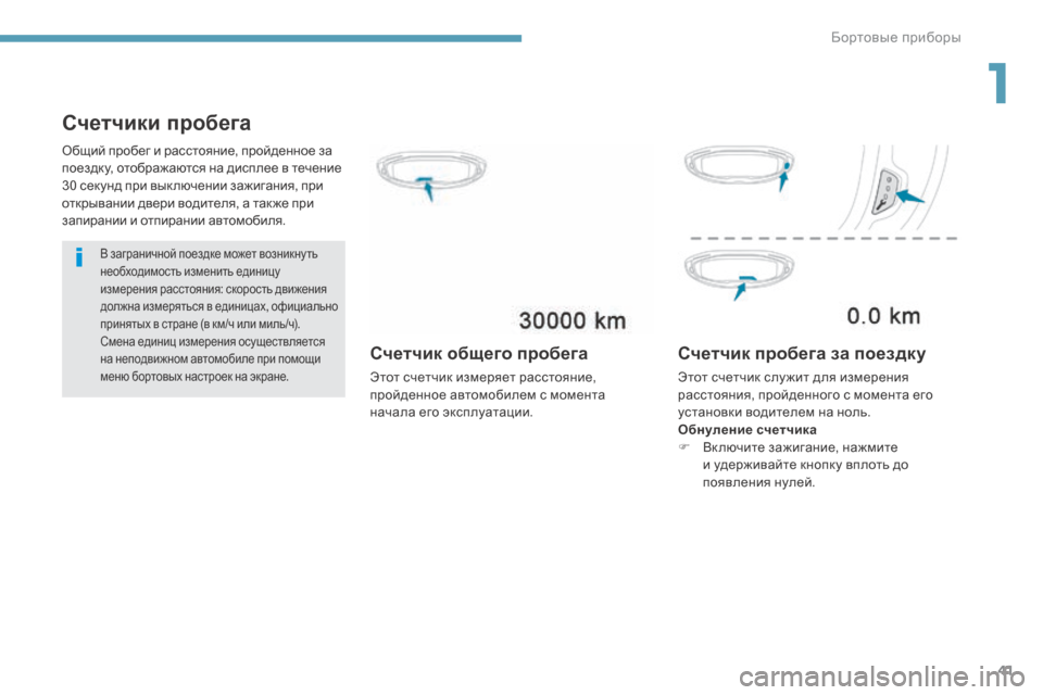 Peugeot 3008 Hybrid 4 2017 Инструкция по эксплуатации (in Russian) 41
3008-2_ru_Chap01_instruments-de-bord_ed01-2016
Счетчики пробега
В заграничной поездке может возникну ть
необходимость изменить Peugeot 3008 Hybrid 4 2017 Инструкция по эксплуатации (in Russian) 41
3008-2_ru_Chap01_instruments-de-bord_ed01-2016
Счетчики пробега
В заграничной поездке может возникну ть
необходимость изменить