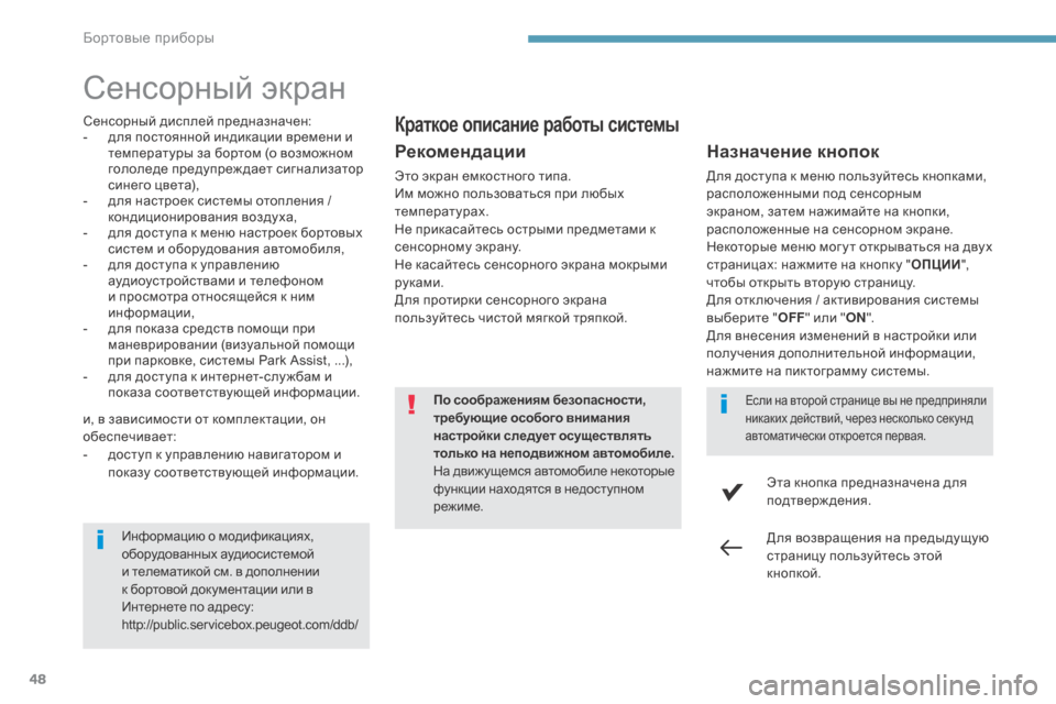 Peugeot 3008 Hybrid 4 2017 Инструкция по эксплуатации (in Russian) 48
3008-2_ru_Chap01_instruments-de-bord_ed01-2016
Сенсорный экран
Сенсорный дисплей предназначен:
- д ля постоянной индикации време Peugeot 3008 Hybrid 4 2017 Инструкция по эксплуатации (in Russian) 48
3008-2_ru_Chap01_instruments-de-bord_ed01-2016
Сенсорный экран
Сенсорный дисплей предназначен:
- д ля постоянной индикации време