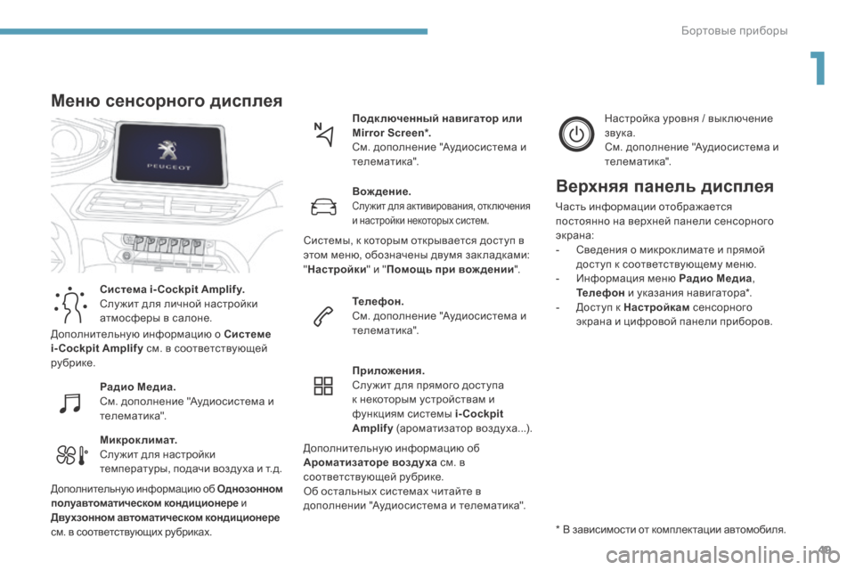 Peugeot 3008 Hybrid 4 2017 Инструкция по эксплуатации (in Russian) 49
3008-2_ru_Chap01_instruments-de-bord_ed01-2016
Микроклимат.
Слу жит для настройки
температуры, подачи воздуха и т.д.Подк люченны Peugeot 3008 Hybrid 4 2017 Инструкция по эксплуатации (in Russian) 49
3008-2_ru_Chap01_instruments-de-bord_ed01-2016
Микроклимат.
Слу жит для настройки
температуры, подачи воздуха и т.д.Подк люченны
