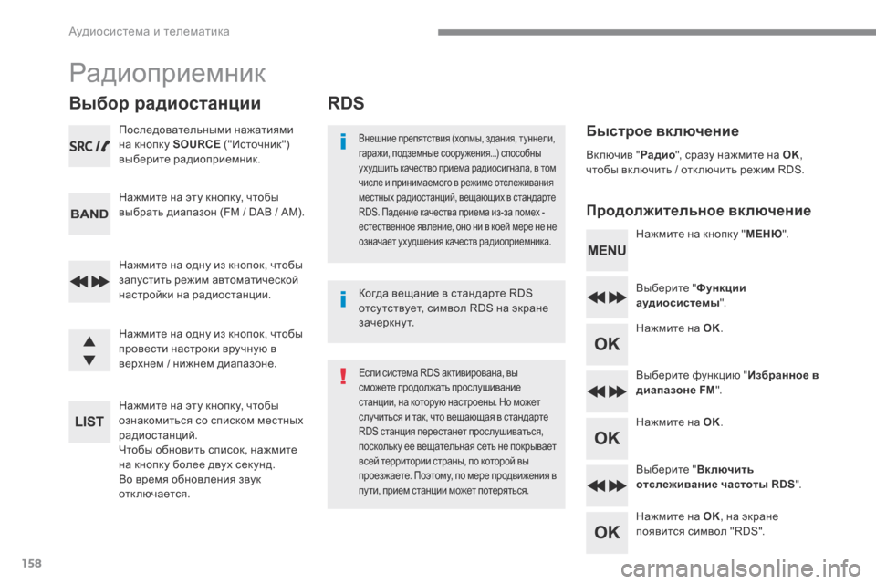 Peugeot 3008 Hybrid 4 2017  Инструкция по эксплуатации (in Russian) 158
 Аудиосистема и телематика 
RDS 
  Б ы с т р о е   в к л ю ч е н и е   
  П р о д о л ж и т е л ь н о е   в к л ю ч е н и е   
  Вн