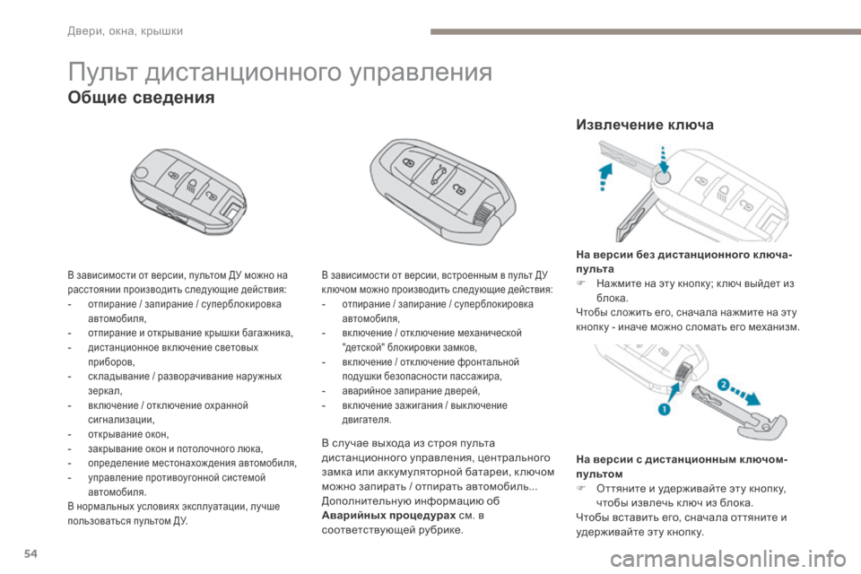 Peugeot 3008 Hybrid 4 2017  Инструкция по эксплуатации (in Russian) 54
3008-2_ru_Chap02_ouvertures_ed01-2016
Пульт дистанционного управления
В зависимости от версии, пультом ДУ можно на 
расстоян