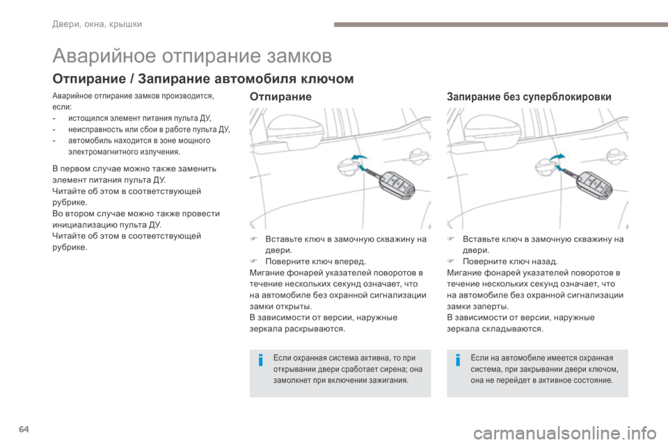 Peugeot 3008 Hybrid 4 2017  Инструкция по эксплуатации (in Russian) 64
3008-2_ru_Chap02_ouvertures_ed01-2016
Аварийное отпирание замков
Аварийное отпирание замков производится, 
если:
- истощился