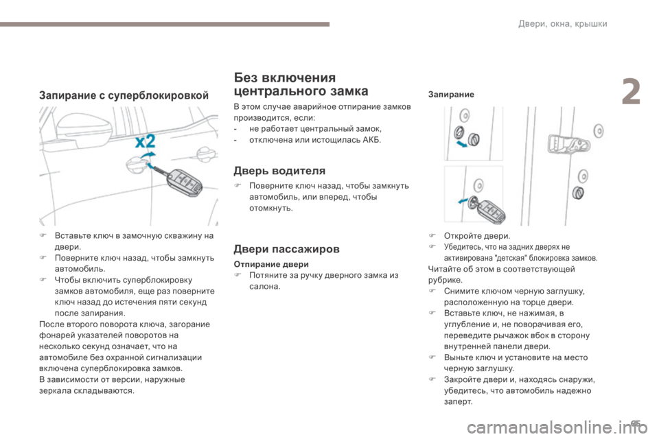 Peugeot 3008 Hybrid 4 2017  Инструкция по эксплуатации (in Russian) 65
3008-2_ru_Chap02_ouvertures_ed01-2016
Запирание с суперблокировкой
Без включения 
центрального замка
В этом случае аварийно