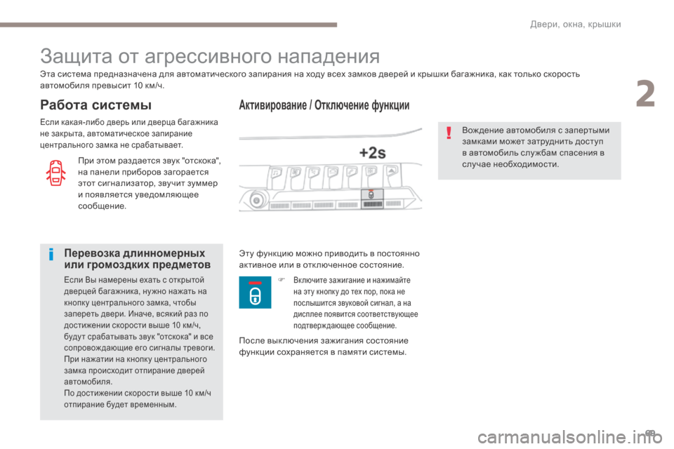 Peugeot 3008 Hybrid 4 2017  Инструкция по эксплуатации (in Russian) 69
3008-2_ru_Chap02_ouvertures_ed01-2016
Активирование / Отключение функции
Защита от агрессивного нападения
Работа системы
Эт