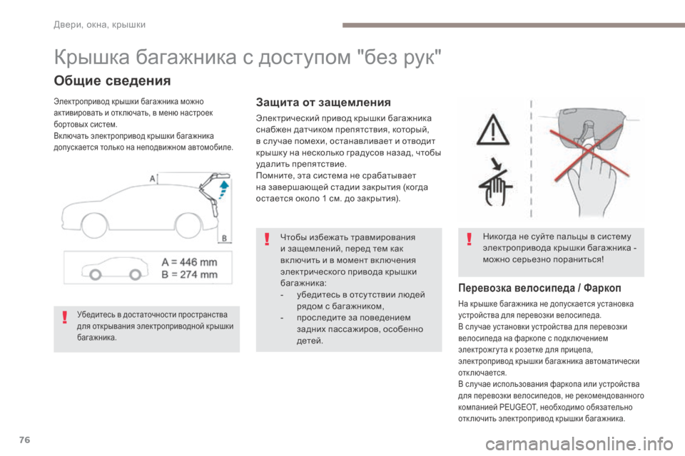 Peugeot 3008 Hybrid 4 2017  Инструкция по эксплуатации (in Russian) 76
3008-2_ru_Chap02_ouvertures_ed01-2016
Крышка багажника с доступом "без рук"
Общие сведения
Электропривод крышки багажника мо