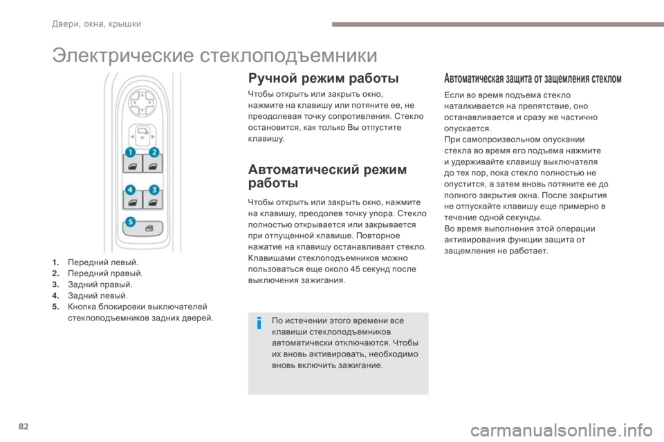 Peugeot 3008 Hybrid 4 2017  Инструкция по эксплуатации (in Russian) 82
3008-2_ru_Chap02_ouvertures_ed01-2016
Электрические стеклоподъемники
Ручной режим работы
Чтобы открыть или закрыть окно, 
н