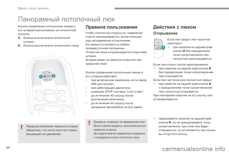 Peugeot 3008 Hybrid 4 2017  Инструкция по эксплуатации (in Russian) 84
3008-2_ru_Chap02_ouvertures_ed01-2016
Панорамный потолочный люк
Кнопки управления потолочным люком и 
его шторкой работают:
