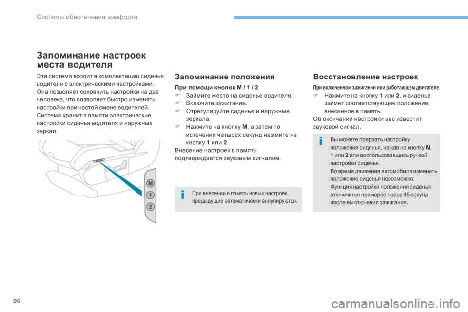 Peugeot 3008 Hybrid 4 2017  Инструкция по эксплуатации (in Russian) 96
3008-2_ru_Chap03_ergonomie-et-confort_ed01-2016
Запоминание настроек 
места водителя
Эта система входит в комплектацию сиденья 
