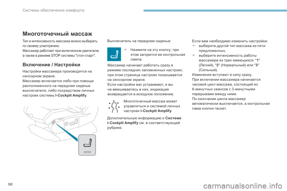 Peugeot 3008 Hybrid 4 2017  Инструкция по эксплуатации (in Russian) 98
3008-2_ru_Chap03_ergonomie-et-confort_ed01-2016
Тип и интенсивность массажа можно выбирать 
по своему усмотрению.
Массажер работ