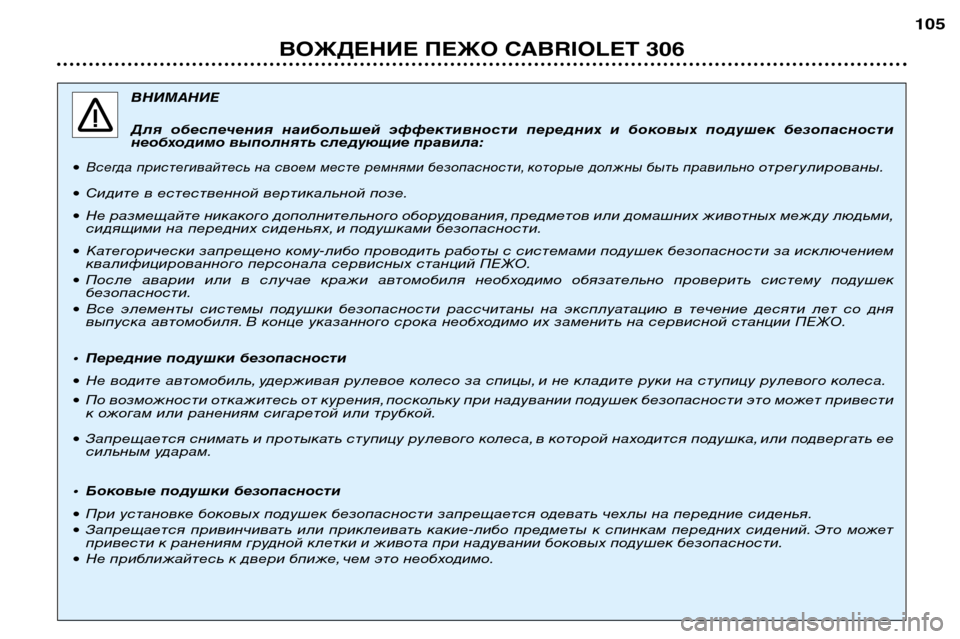 Peugeot 306 C 2001  Инструкция по эксплуатации (in Russian) 105
ВОЖДЕНИЕ ПЕЖО CABRIOLET 306
ВНИМАНИЕ 
Для  обеспечения  наибольшей  эффективности  передних  и  боковых  подушек  б