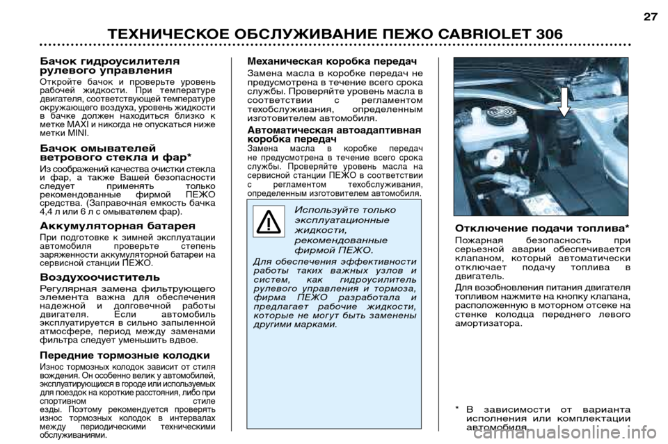 Peugeot 306 C 2001  Инструкция по эксплуатации (in Russian) ТЕХНИЧЕСКОЕ ОБСЛУЖИВАНИЕ ПЕЖО CABRIOLET 30627
Бачок гидроусилителя 
рулевого управления
Откройте  бачок  и  проверь
