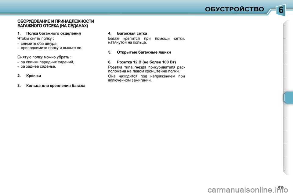 Peugeot 307 Break 2006  Инструкция по эксплуатации (in Russian) �6eXjhigeChiYe
�8�7
�1�.�  fhÉdw� xw]w`Öh]h� hl^_É_Öby 
nlhxu� kÖylv� ihedm� �:
�-�  kÖbfbl_� hxw� rÖmjw�, 
�-�  ijbih^Ö