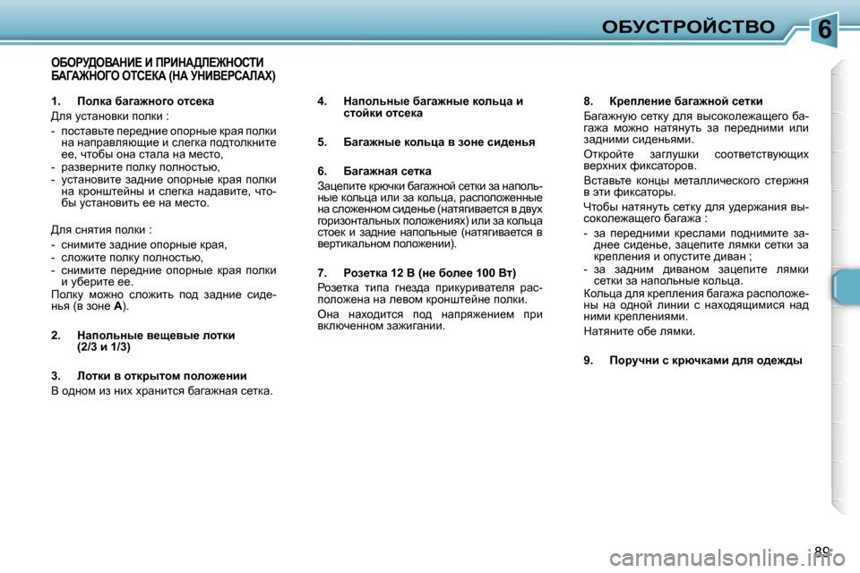 Peugeot 307 Break 2006  Инструкция по эксплуатации (in Russian) �6eXjhigeChiYe
�8�9
eXegj>eYWdB?� B� fgBdW>b?@dehiB�  
XWZW@deZe� eih?aW� �(dW� jdBY?ghWbWl�)
�4�.�  dwihÉvÖu_� xw]w`