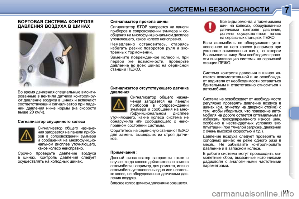 Peugeot 307 Break 2006  Инструкция по эксплуатации (in Russian) �7
�9�1
Yh� yj_fy� ^yb`_Öby� ki_ébwevÖu_� yfhÖlb�- 
jhywÖÖu_�  y�  y_Ölbeb�  ^wlqbdb�  dhÖljhebjm�-
xl� ^wye_Öb_� y