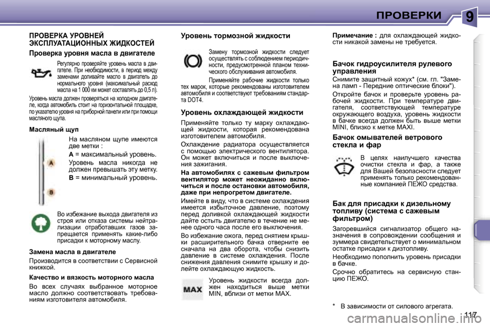Peugeot 307 Break 2006  Инструкция по эксплуатации (in Russian) �9fgeY?gaB
�1�1�7
fgeY?gaW� jgeYd?C�  
tahfbjWiWmBeddrl� @B>aehi?C
dw�  fwkeyÖhf�  smi_�  bf_xlky�  
^y_� f_ldb� �:
W� �=