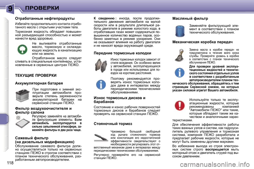 Peugeot 307 Break 2006  Инструкция по эксплуатации (in Russian) �9fgeY?gaB
�1�1�8
i?ajpB?� fgeY?gaB
nj_af_jÖh�  xhevrhc�  kyhxh^Öuc�  
oh^�  juqwzw�  klhyÖhqÖhzh�  lhjfhaw� 
beb�  d