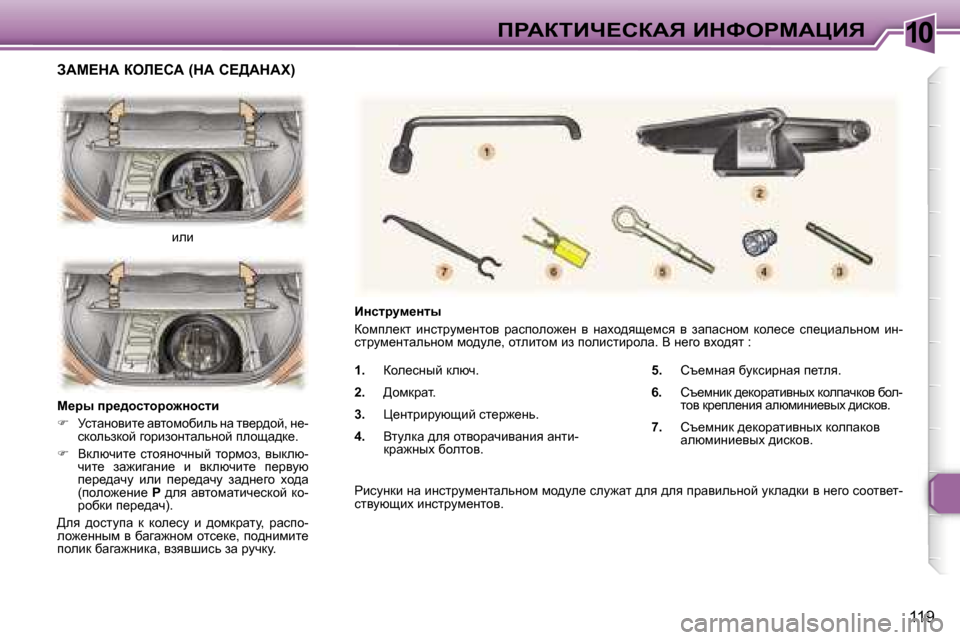 Peugeot 307 Break 2006  Инструкция по эксплуатации (in Russian) �1�0fgWaiBn?haWv� BdkegcWmBv
�1�1�9
�1�.
�  ahe_kÖuc� dexq�.
�2�. �  >hfdjwl�.
�3�. �  m_Öljbjmxsbc� kl_j`_Öv�.
�4�. �  Ylmedw� ^