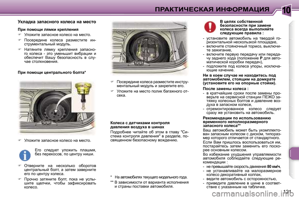 Peugeot 307 Break 2006  Инструкция по эксплуатации (in Russian) �1�0fgWaiBn?haWv� BdkegcWmBv
�1�2�1
jdÉw^dw� awiwkÖh]h� dhÉ_kw� Öw� f_klh
fjb� ihfhsb� Éyfdb� dj_iÉ_Öby 
��  jeh