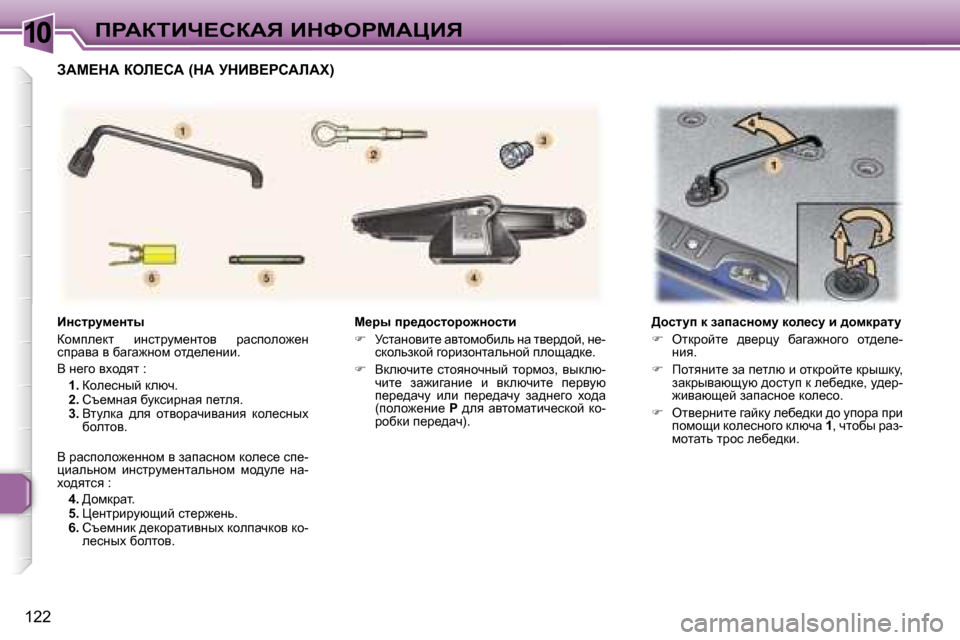 Peugeot 307 Break 2006  Инструкция по эксплуатации (in Russian) �1�0fgWaiBn?haWv� BdkegcWmBv
�1�2�2c_ju� ij_^hklhjh`Öhklb 
�
�  jklwÖhybl_� wylhfhxbev� Öw� ly_j^hc�,� Ö_�-
kdheva