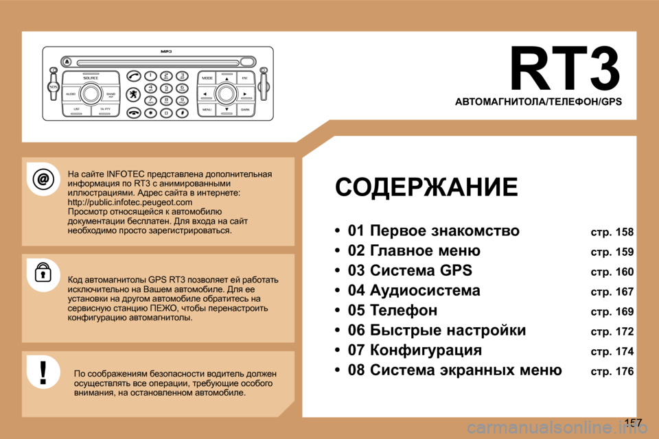 Peugeot 307 Break 2006  Инструкция по эксплуатации (in Russian) �1�5�7
�R�T�3
WYiecWZdBiebW�/i?b?ked�/�G�P�S
he>?g@WdB? 
�•�  �0�1� f_jyh_� aÖwdhfklyh�  klj�.� �1�5�8
�•�  �0�2� ZÉwyÖh_� f_Öx�  k