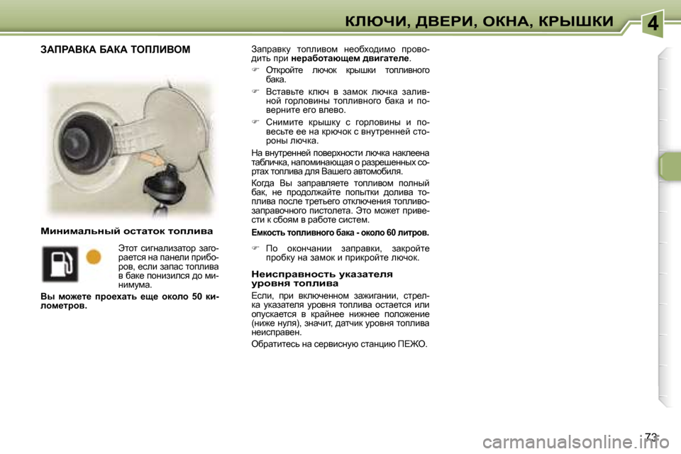 Peugeot 307 Break 2006  Инструкция по эксплуатации (in Russian) �4abunB�,� >Y?gB�,� eadW�,� agroaB
�7�3
Awijwydm�  lhiebyhf�  Ö_hxoh^bfh�  ijhyh�- 
^blv� ijb� 
Ö_jwxhlwxs_f� ^yb]wl_É
