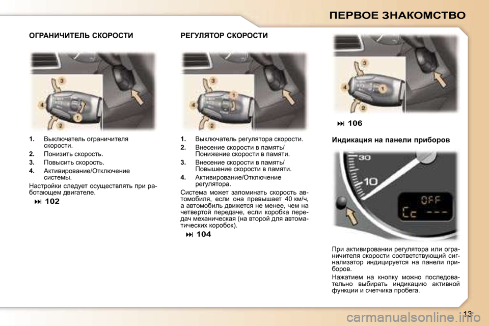 Peugeot 307 Break 2006  Инструкция по эксплуатации (in Russian) �1�3
f?gYe?� AdWaechiYe
�1�.�  Yudexqwl_ev� hzjwÖbqbl_ey� 
kdhjhklb�.
�2�. �  fhÖbablv� kdhjhklv�.
�3�. �  fhyukblv� kdhjh