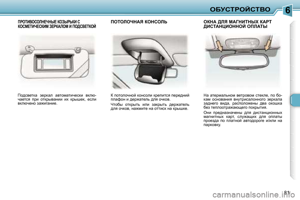 Peugeot 307 Break 2006  Инструкция по эксплуатации (in Russian) �6eXjhigeChiYe
�8�1
fh^ky_ldw�  a_jdwe�  wylhfwlbq_kdb�  ydex�- 
qw_lky�  ijb�  hldjuywÖbb�  bo�  djur_d�,�  _keb� 
ydex