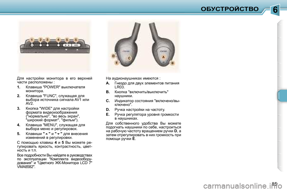 Peugeot 307 Break 2006  Инструкция по эксплуатации (in Russian) �6eXjhigeChiYe
�8�5
>ey�  Öwkljhcdb�  fhÖblhjw�  y�  _zh�  y_joÖ_c�  
qwklb� jwkiheh`_Öu� �: 
�1�.
�  aewybrw� �"�P�O�W�E�R�"� y