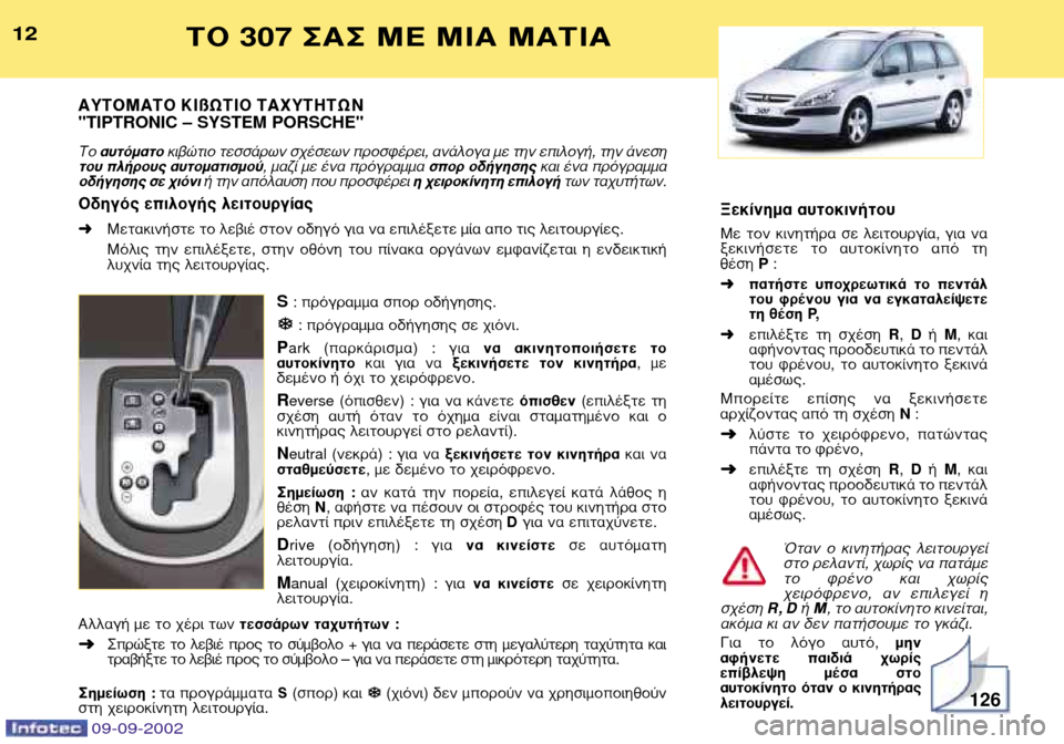 Peugeot 307 Break 2002.5  Εγχειρίδιο χρήσης (in Greek) ∞À∆√ª∞∆√ ∫πßø∆π√ ∆∞ÃÀ∆∏∆ø¡ 
"TIPTRONIC Ð SYSTEM PORSCHE" ∆Ô ·˘ÙﬁÌ·ÙÔ ÎÈ‚ÒÙÈÔ ÙÂÛÛ¿ÚˆÓ Û¯¤ÛÂˆÓ ÚÔÛÊ¤ÚÂÈ, ·Ó¿ÏÔ�