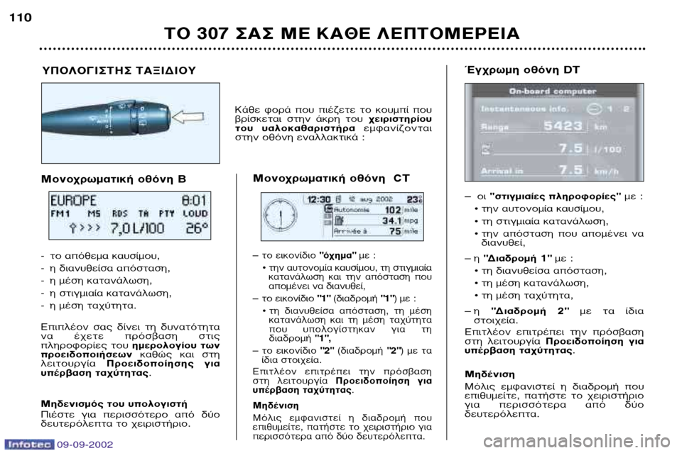 Peugeot 307 Break 2002.5  Εγχειρίδιο χρήσης (in Greek) ∆√ 307 ™∞™ ª∂ ∫∞£∂ §∂¶∆√ª∂ƒ∂π∞
110
ŒÁ¯ÚˆÌË ÔıﬁÓË DT 
Ð ÔÈ"ÛÙÈÁÌÈ·›Â˜ ÏËÚÔÊÔÚ›Â˜ "ÌÂ :
¥ ÙËÓ ·˘ÙÔÓÔÌ›· Î·