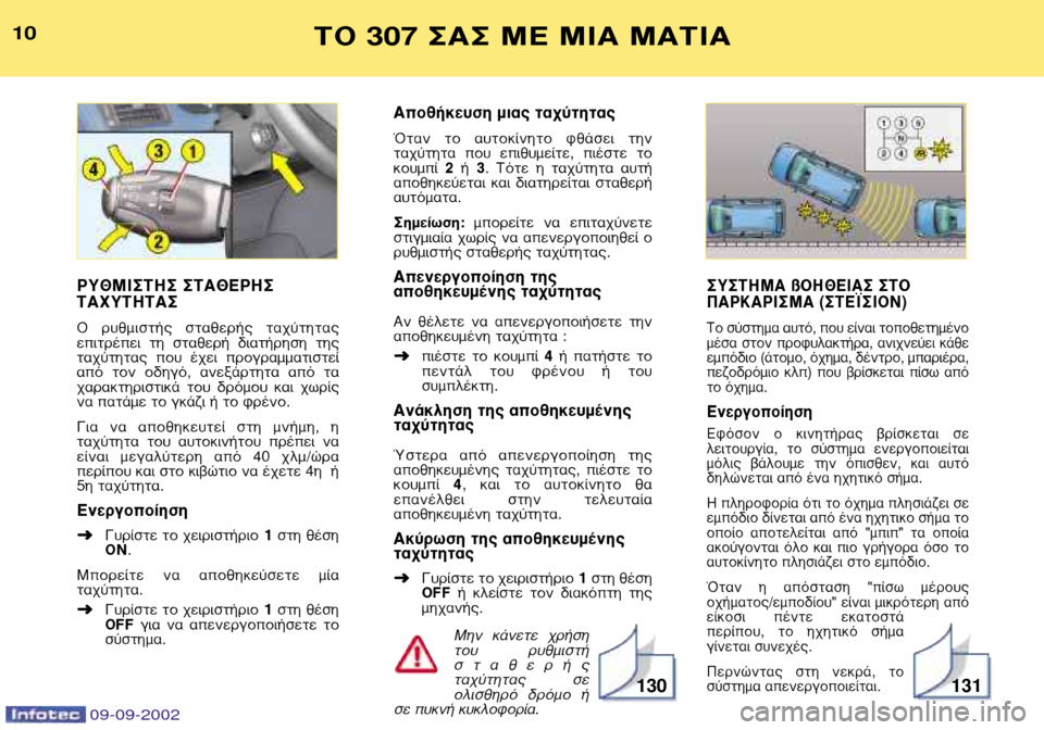 Peugeot 307 Break 2002.5 Εγχειρίδιο χρήσης (in Greek) ™À™∆∏ª∞ ß√∏£∂π∞™ ™∆√
¶∞ƒ∫∞ƒπ™ª∞ (™∆∂´™π√¡) ∆Ô Û‡ÛÙËÌ· ·˘Ùfi, Ô˘ Â›Ó·È ÙÔÔıÂÙË̤ÓÔ
̤۷ ÛÙÔ Peugeot 307 Break 2002.5 Εγχειρίδιο χρήσης (in Greek) ™À™∆∏ª∞ ß√∏£∂π∞™ ™∆√
¶∞ƒ∫∞ƒπ™ª∞ (™∆∂´™π√¡) ∆Ô Û‡ÛÙËÌ· ·˘Ùfi, Ô˘ Â›Ó·È ÙÔÔıÂÙË̤ÓÔ
̤۷ ÛÙÔ