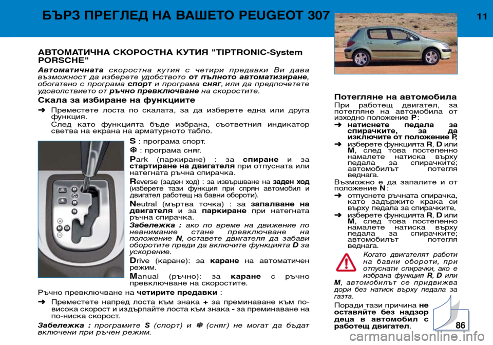 Peugeot 307 Break 2002  Ръководство за експлоатация (in Bulgarian) Потегляне на автомобила 
При  работещ  двигател,  за 
потегляне  на  автомобила  от
изходно положение P:
➜ натис�