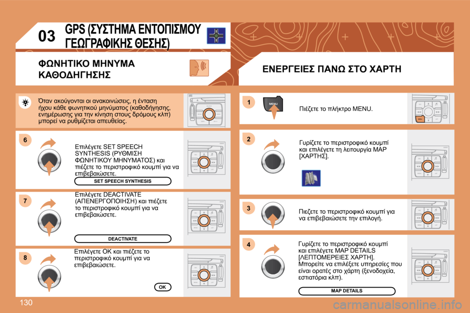 Peugeot 307 CC 2007.5  Εγχειρίδιο χρήσης (in Greek) 130
ESCLIST
MENU
ESC
MENU LIST
ESC
MENU LIST
MENU
�6 
8 1
�2
3 
4
ESC
MENU LIST
ESC
MENU LIST
S
O S SOURCE
MODE BAND TPT
A  Y
DARK
ESC
MENU LIST
7ESC
MENU LIST
03
#7.4MOM� O=� 