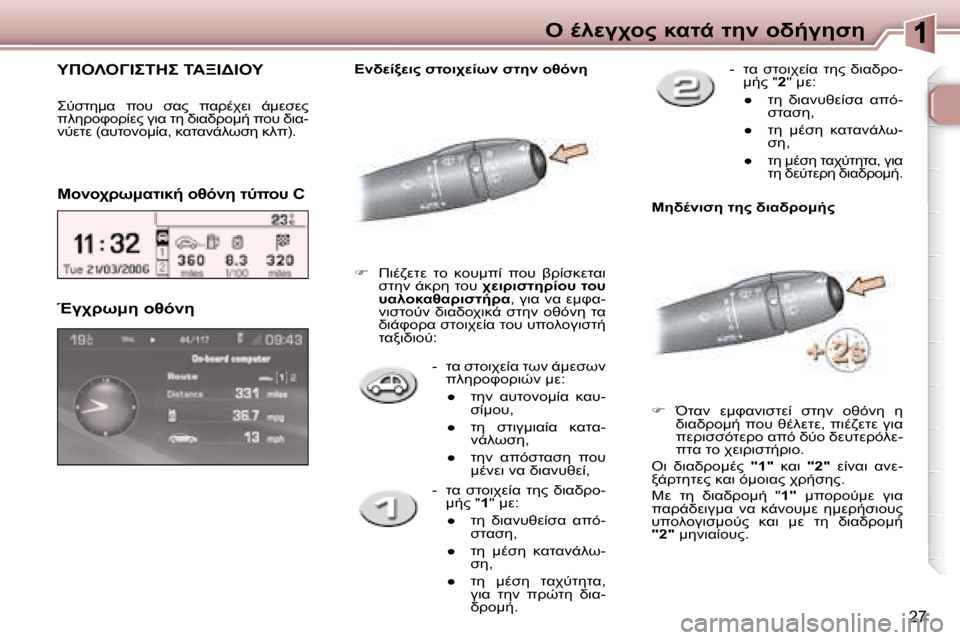 Peugeot 307 CC 2007.5  Εγχειρίδιο χρήσης (in Greek) 27
"� .9M3A="� 8KO-� O5� =L/35N5
� � � �-� �  OK� NO=7AM0K� OC;� -:MNC;� 