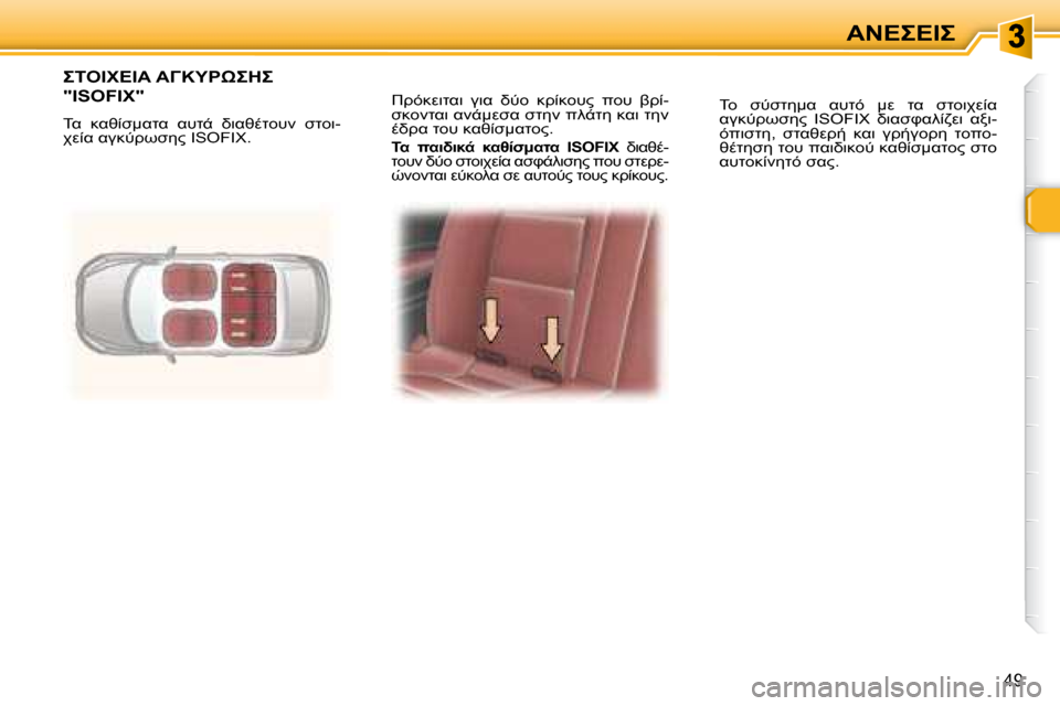 Peugeot 307 CC 2007.5  Εγχειρίδιο χρήσης (in Greek) 49
