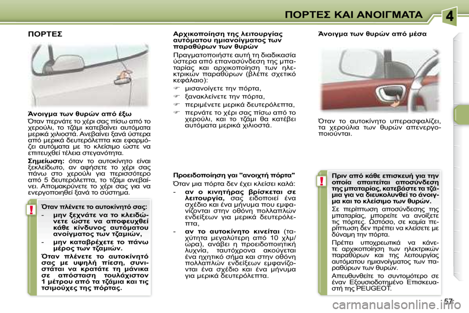 Peugeot 307 CC 2007.5  Εγχειρίδιο χρήσης (in Greek) !
!
57
"	