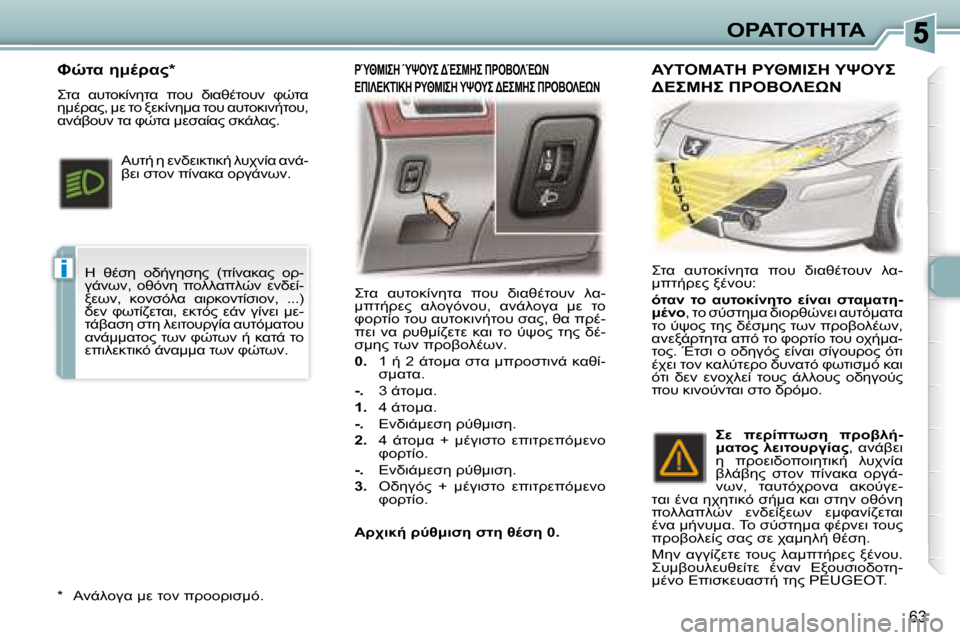 Peugeot 307 CC 2007.5  Εγχειρίδιο χρήσης (in Greek) i
63
"