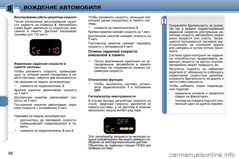 Peugeot 307 CC 2007.5  Инструкция по эксплуатации (in Russian) !
88
Ye@>?dB?� WYieceXBbv
� � YhkklwÖhye_Öb_� jwxhlu� j_]meylhjw� kdhjhklb� 
� fhke_�  hldexq_Öby�  j_zmebjhywÖb