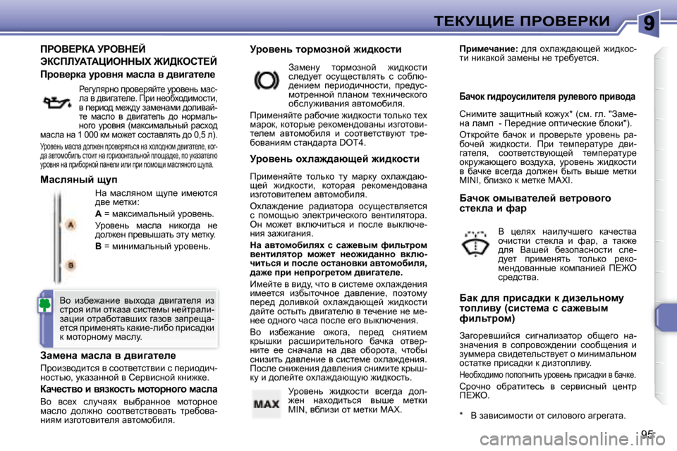 Peugeot 307 CC 2007.5  Инструкция по эксплуатации (in Russian) 95
i?ajpB?� fgeY?gaB
� fgeY?gaW� jgeYd?C� 
tahfbjWiWmBeddrl� @B>aehi?C� 
� dw�  fwkeyÖhf�  smi_�  bf_xlky�  
^y_� f_l
