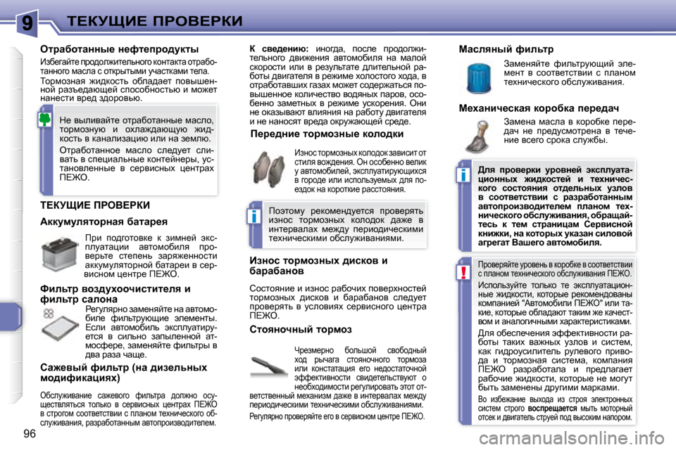 Peugeot 307 CC 2007.5  Инструкция по эксплуатации (in Russian) i
i
!
96
i?ajpB?� fgeY?gaB
� i?ajpB?� fgeY?gaB� 
� nj_af_jÖh�  xhevrhc�  kyhxh^Öuc�  
oh^�  juqwzw�  klhyÖhqÖhzh�  lhj