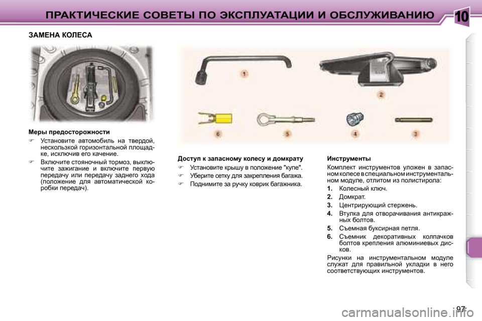 Peugeot 307 CC 2007.5  Инструкция по эксплуатации (in Russian) 10
�9�7
fgWaiBn?haB?� heY?ir� fe� tahfbjWiWmBB� B� eXhbj@BYWdBu
� � � >hklmi� d� awiwkÖhfm� dhe_km� b� ^hfdjwlm�  
   
�