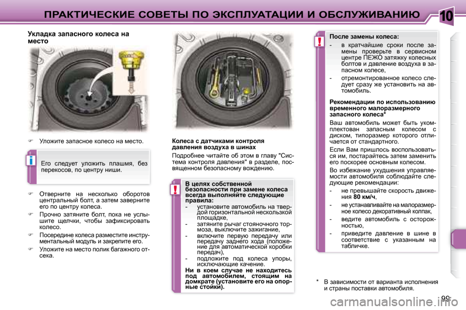 Peugeot 307 CC 2007.5  Инструкция по эксплуатации (in Russian) 10
i
!
!
99
fgWaiBn?haB?� heY?ir� fe� tahfbjWiWmBB� B� eXhbj@BYWdBu
� � � jdew^dw� awiwkÖh]h� dhe_kw� Öw�  
f_klh�  
   
�