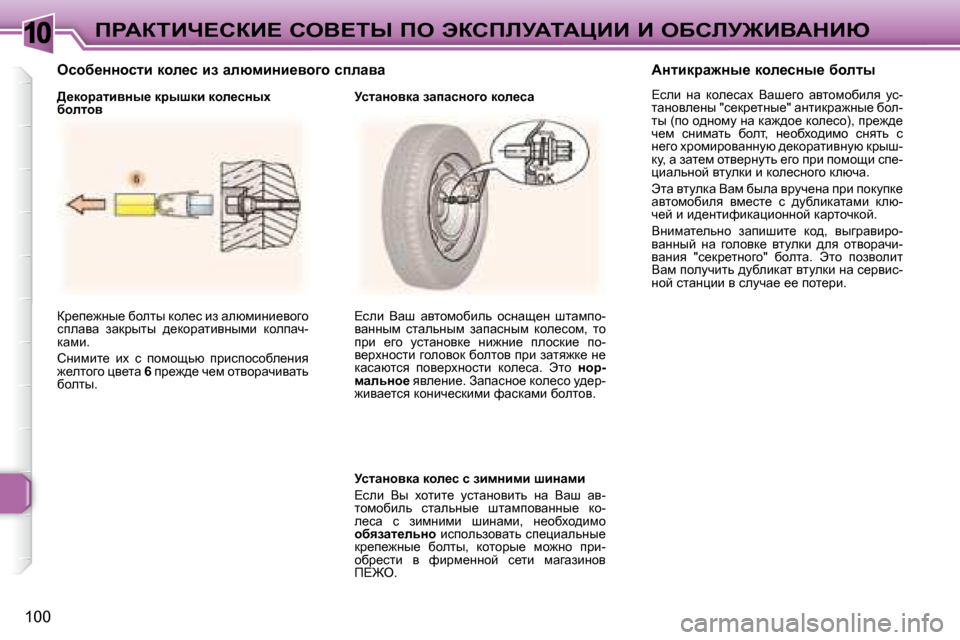 Peugeot 307 CC 2007.5  Инструкция по эксплуатации (in Russian) 10
�1�0�0
fgWaiBn?haB?� heY?ir� fe� tahfbjWiWmBB� B� eXhbj@BYWdBu
� aj_i_`Öu_� xhelu� dhe_k� ba� wexfbÖb_yhzh�  
kie